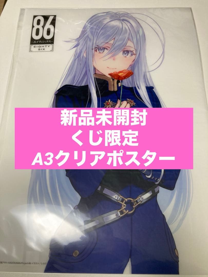 ⚡新品未開封⚡86 レーナ A3クリアポスター オンラインくじ