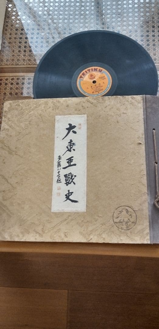 古物　大東亜戦史　レコード盤10枚セット　解説書付き