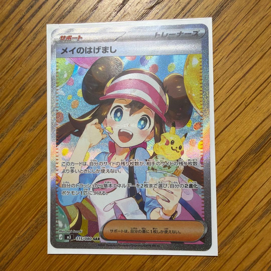 メイのはげまし SAR 新品未使用