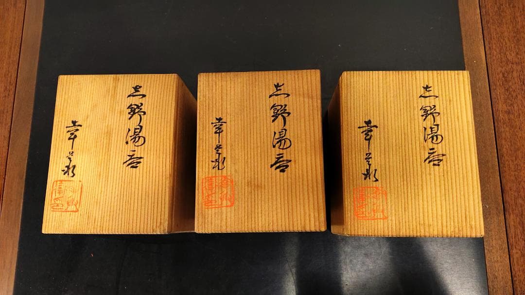 【3点セット】志野湯呑　幸兵衛窯　五代目加藤幸兵衛の湯呑