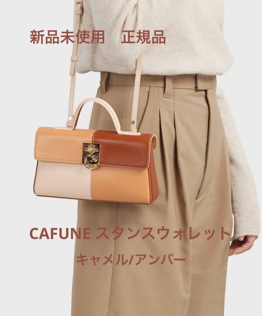 【新品未使用 正規品】最終値下げCAFUNE スタンスウォレット定価75700円