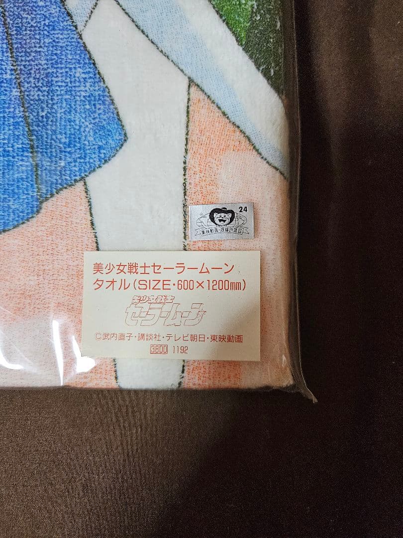 当時 新品未開封 セーラームーン タオル グッズ