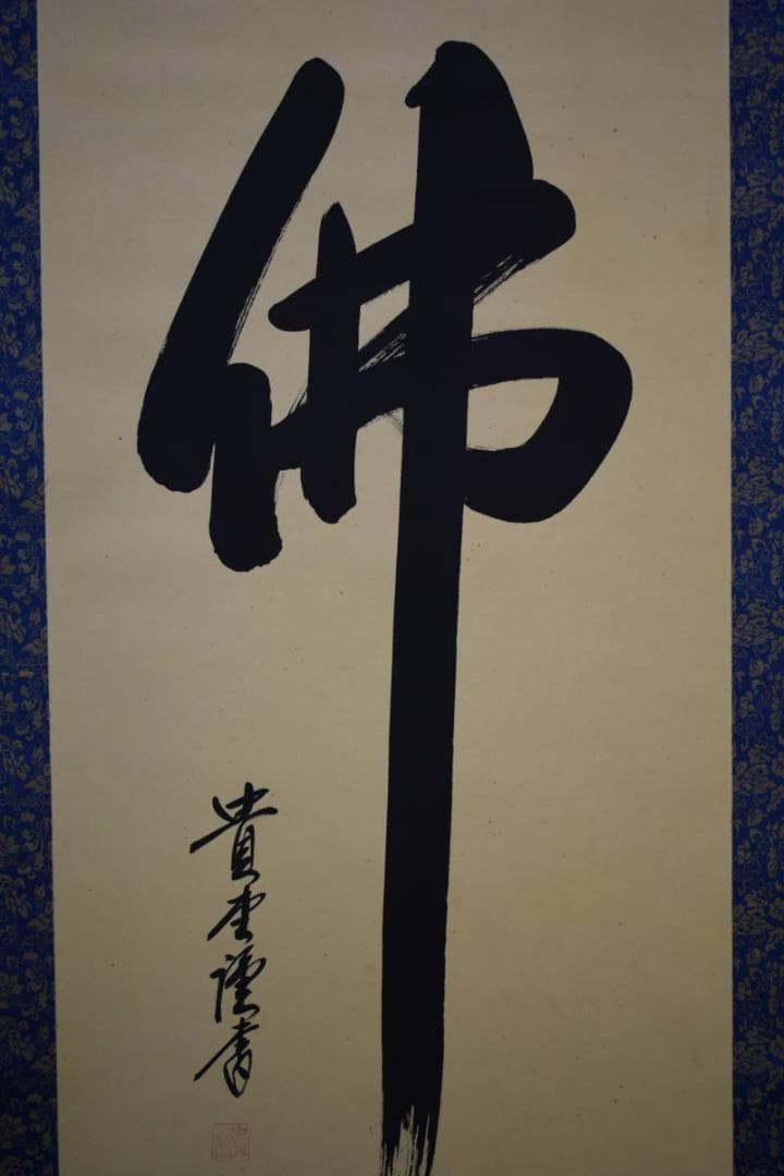 真作/貴堂/佛心/桐共箱付/布袋屋掛軸HG-543