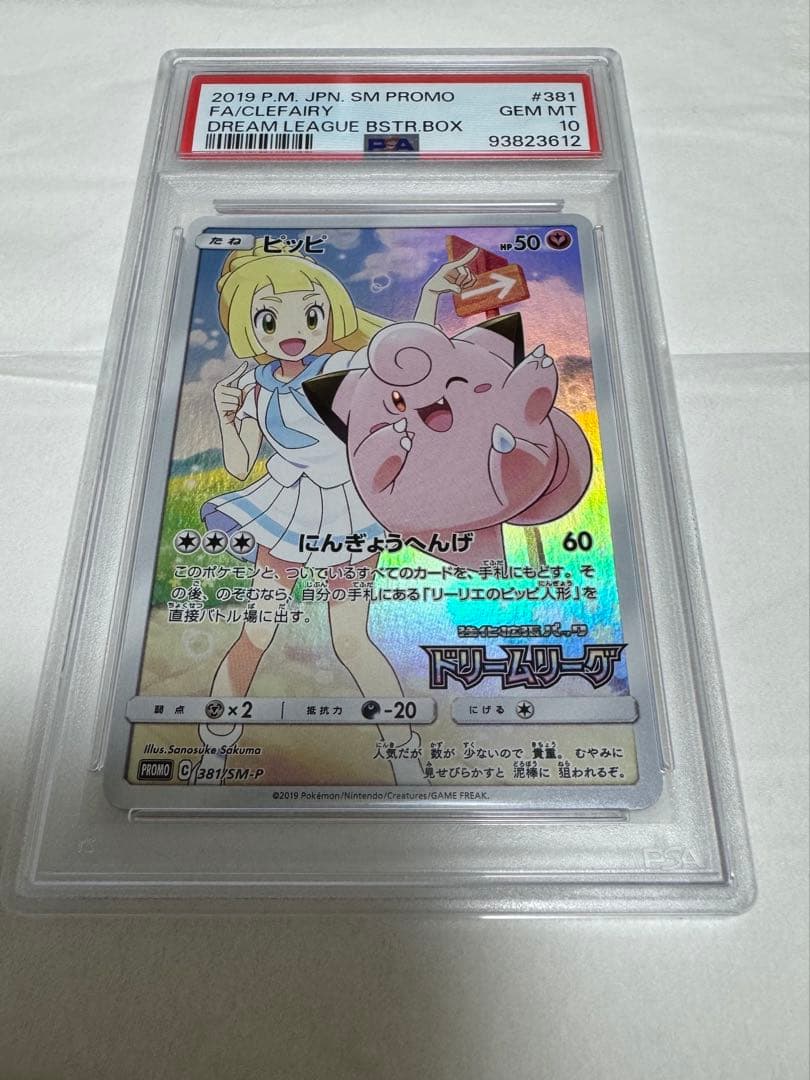 ピッピ ドリームリーグPROMO psa10