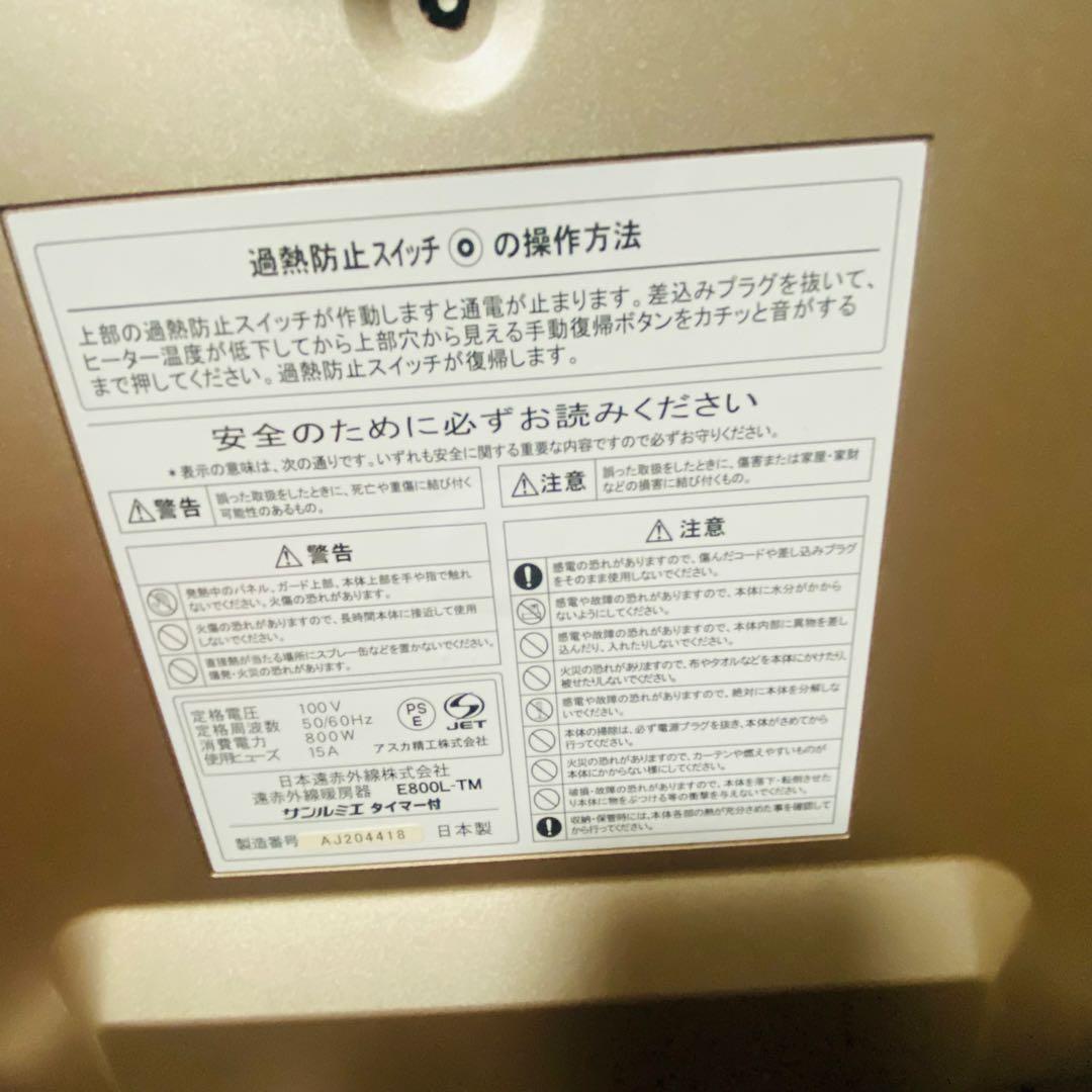 【極美品】サンルミエ E800L-TM 遠赤外線暖房器 タイマー付