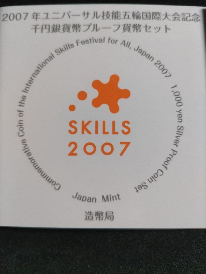 2007年 ユニバーサル技能五輪・2006年国際連合加盟50周年記念２種セット