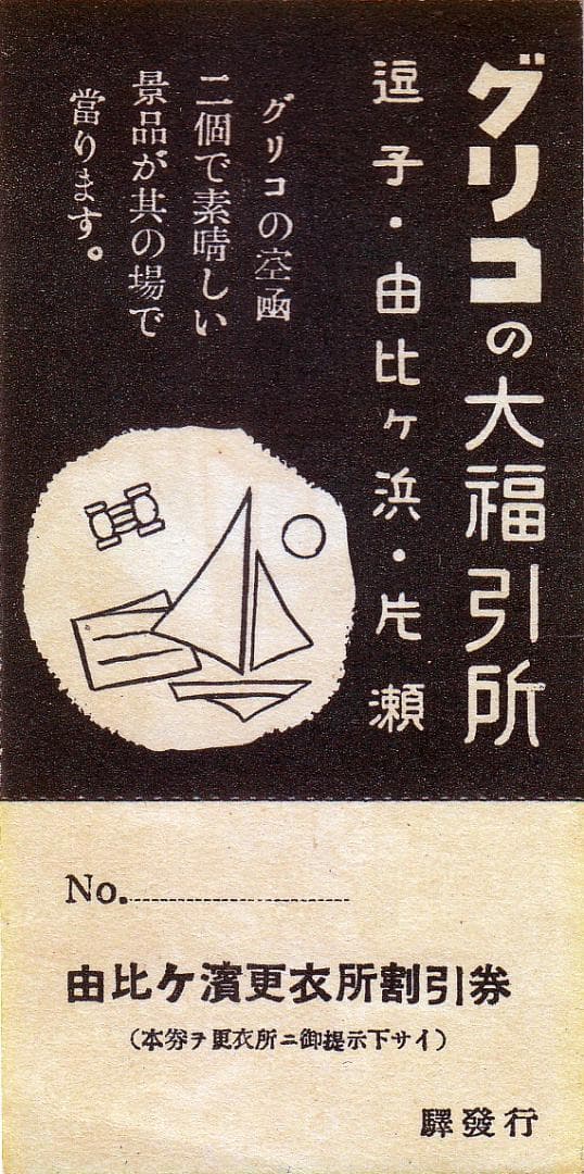海水浴めぐりレトロ乗車券　江ノ島電鉄（株）由比ガ濱更衣所割引券付き　TR-127