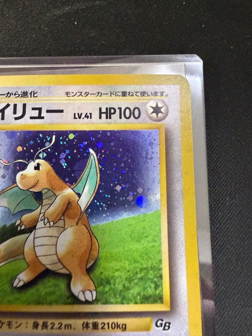 【旧裏】 カイリュー 「ポケモンカードGB」 おまけカード　大玉　十字ホロ