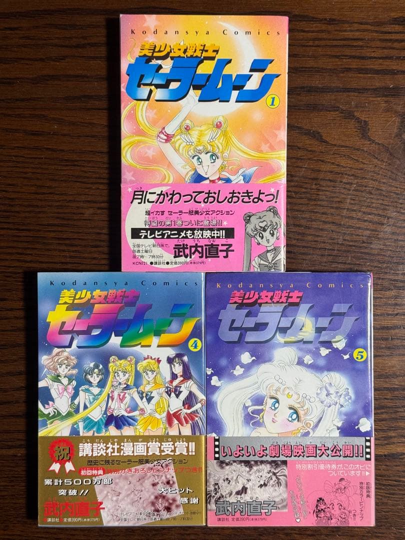 美少女戦士セーラームーン1・4・5巻/武内直子 初版帯付き