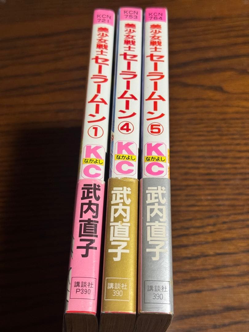 美少女戦士セーラームーン1・4・5巻/武内直子 初版帯付き