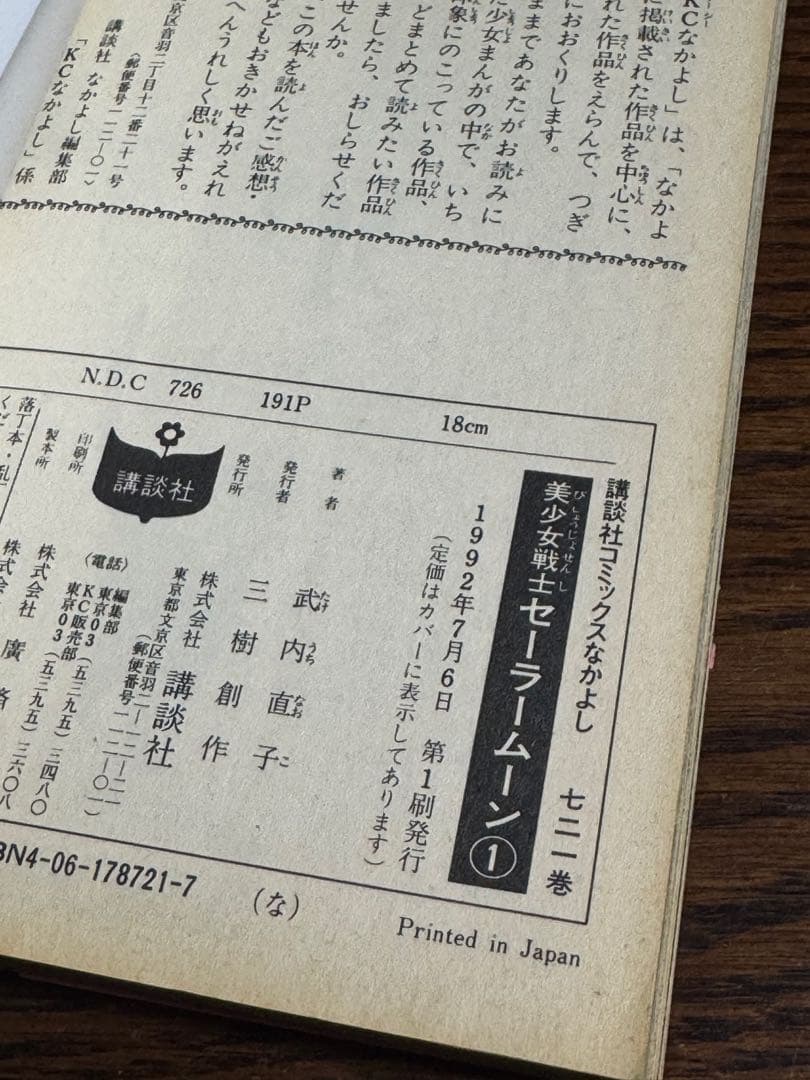 美少女戦士セーラームーン1・4・5巻/武内直子 初版帯付き