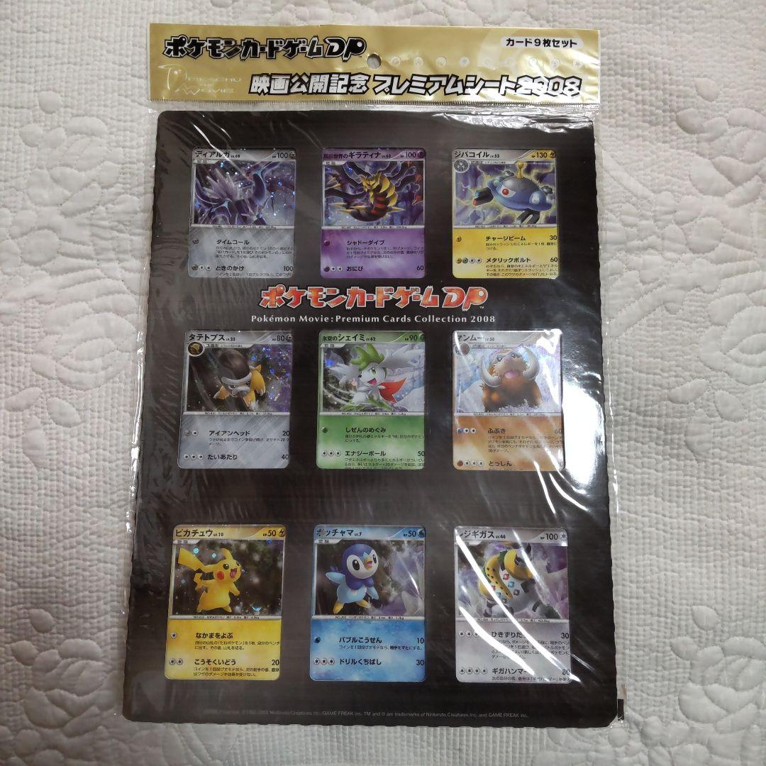 【未開封】ポケモン映画公開記念プレミアムシート2008カード9枚セット
