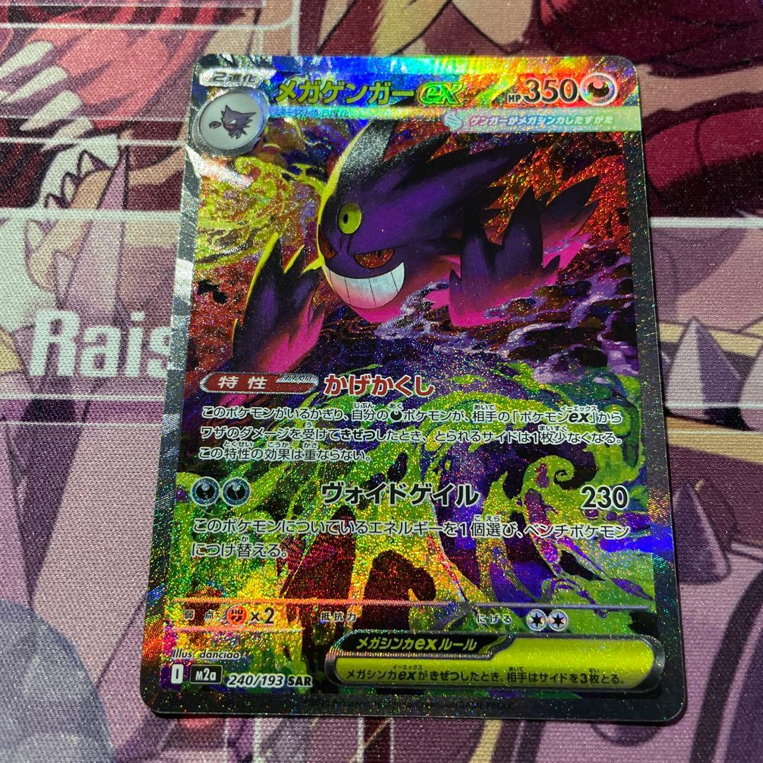 2025/11/29 開封　ポケモンカード　メガゲンガーex SAR