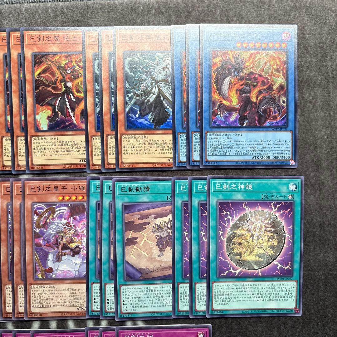 遊戯王　ワールドプレミアパック2025 巳剣　ミツルギ　デッキパーツ　フルコンプ