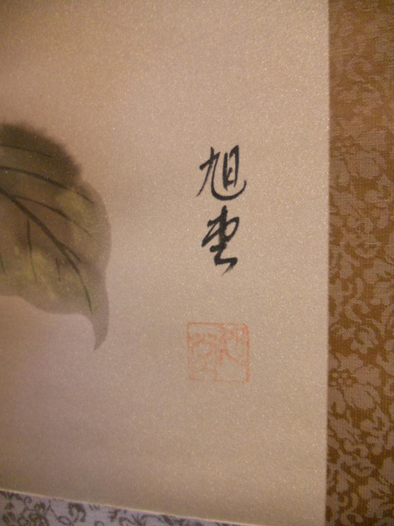 掛け軸 旭堂 一富士二鷹三茄子 絹本 希少 軸装 茶道具 掛軸 美品 です。