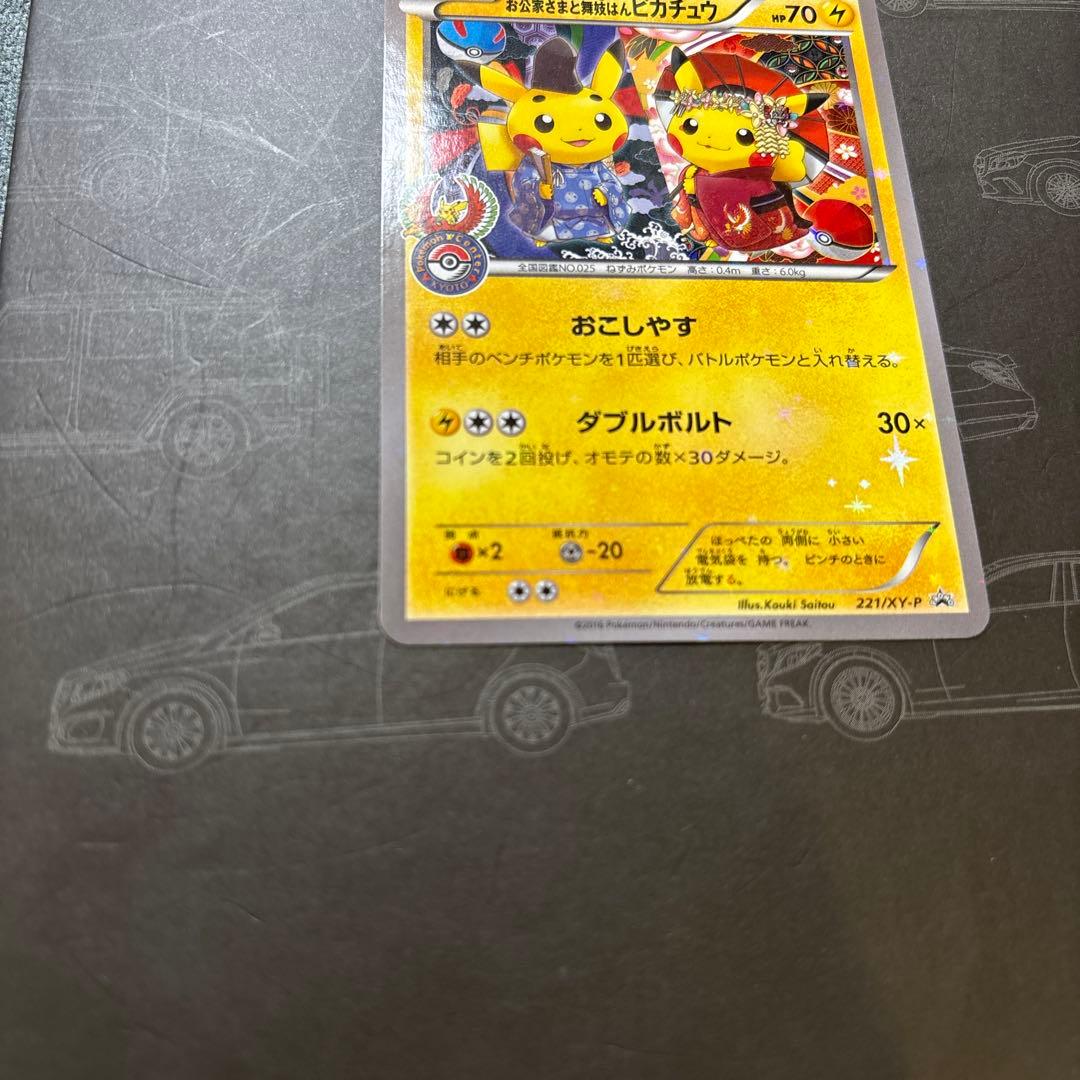 お公家様と舞妓はんピカチュウ PROMO 221/XY-P