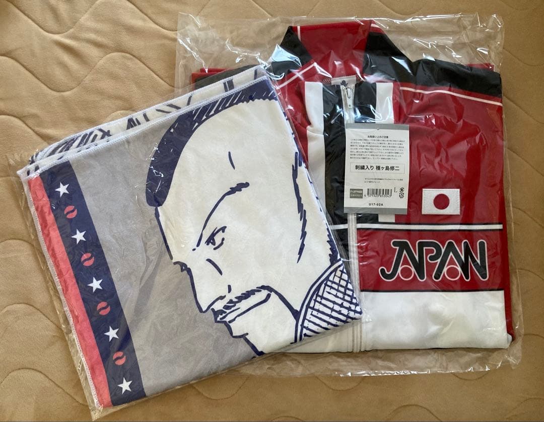 種ヶ島修二　刺繍入りジャージ　高校生ブランケット