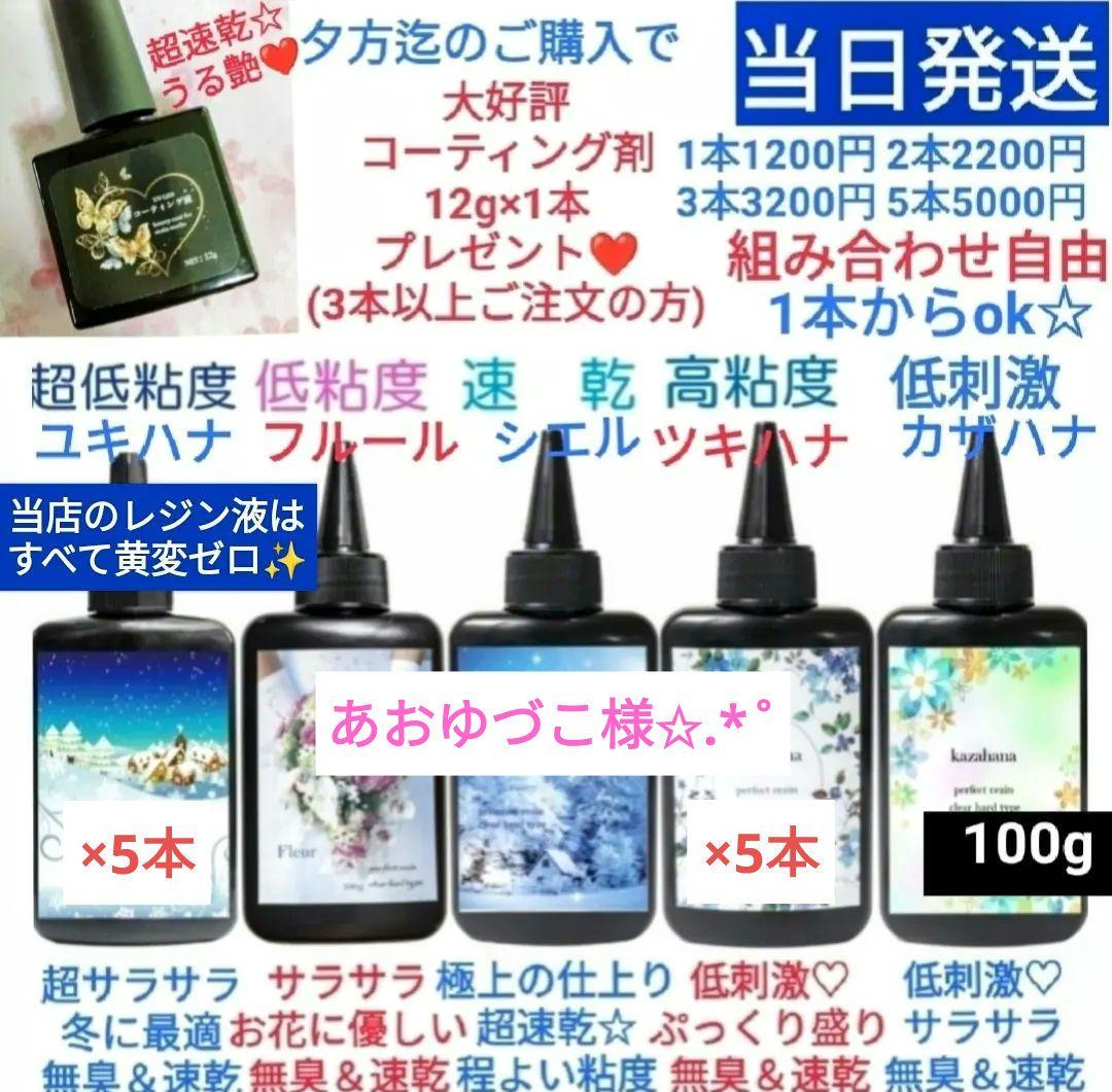 専用レジン液 ユキハナ5本、ツキハナ5本、コーティング剤つき♪