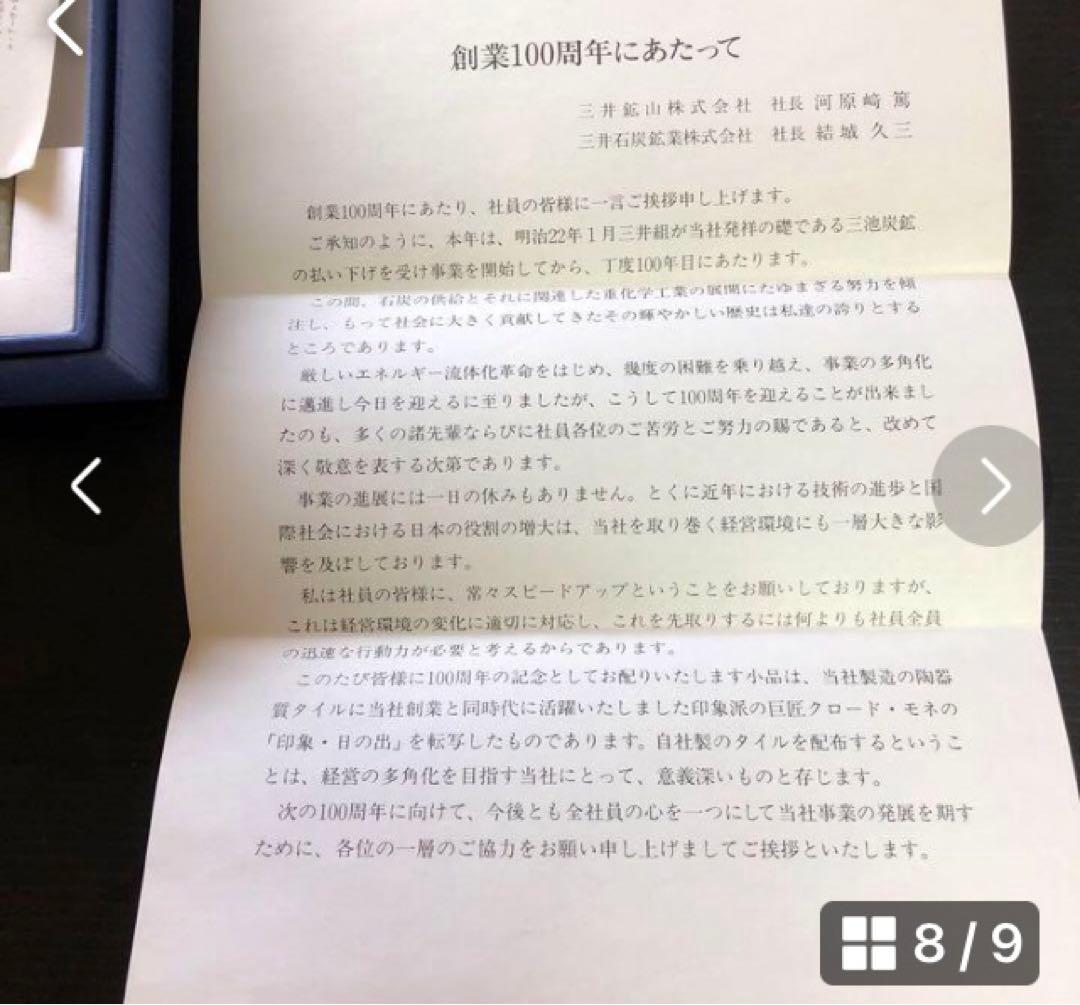 激レア❣️新品未使用❣️非売品❣️三井鉱山100周年記念品 平成2年頃 モネ タイル画