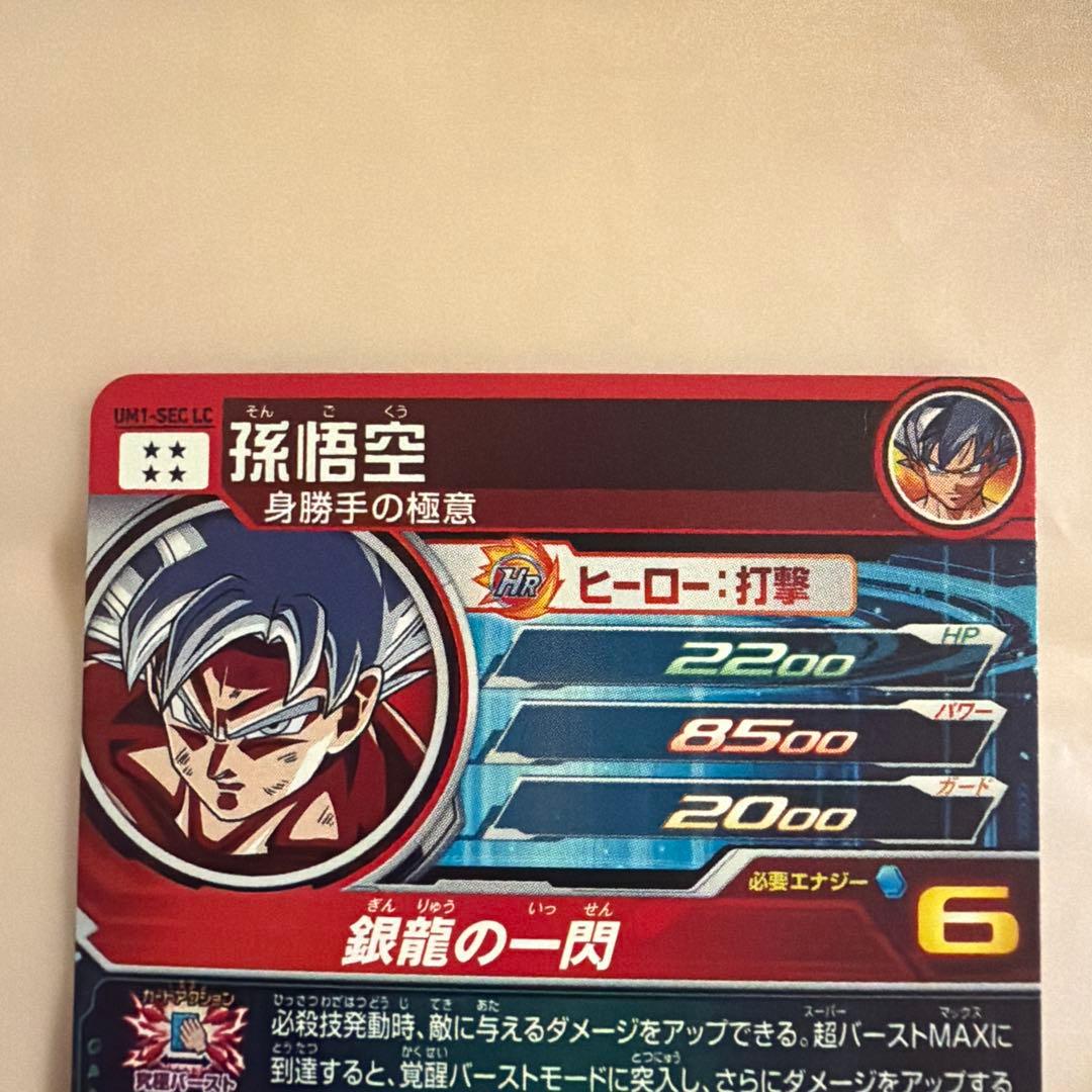ドラゴンボールヒーローズ　UM1-SEC LC 孫悟空