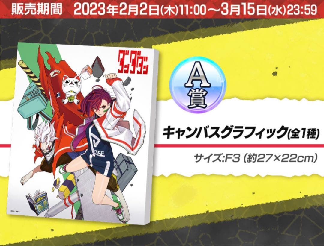 レア　ダンダダン セガラッキーくじ A賞 キャンバスグラフィック 描き下ろし