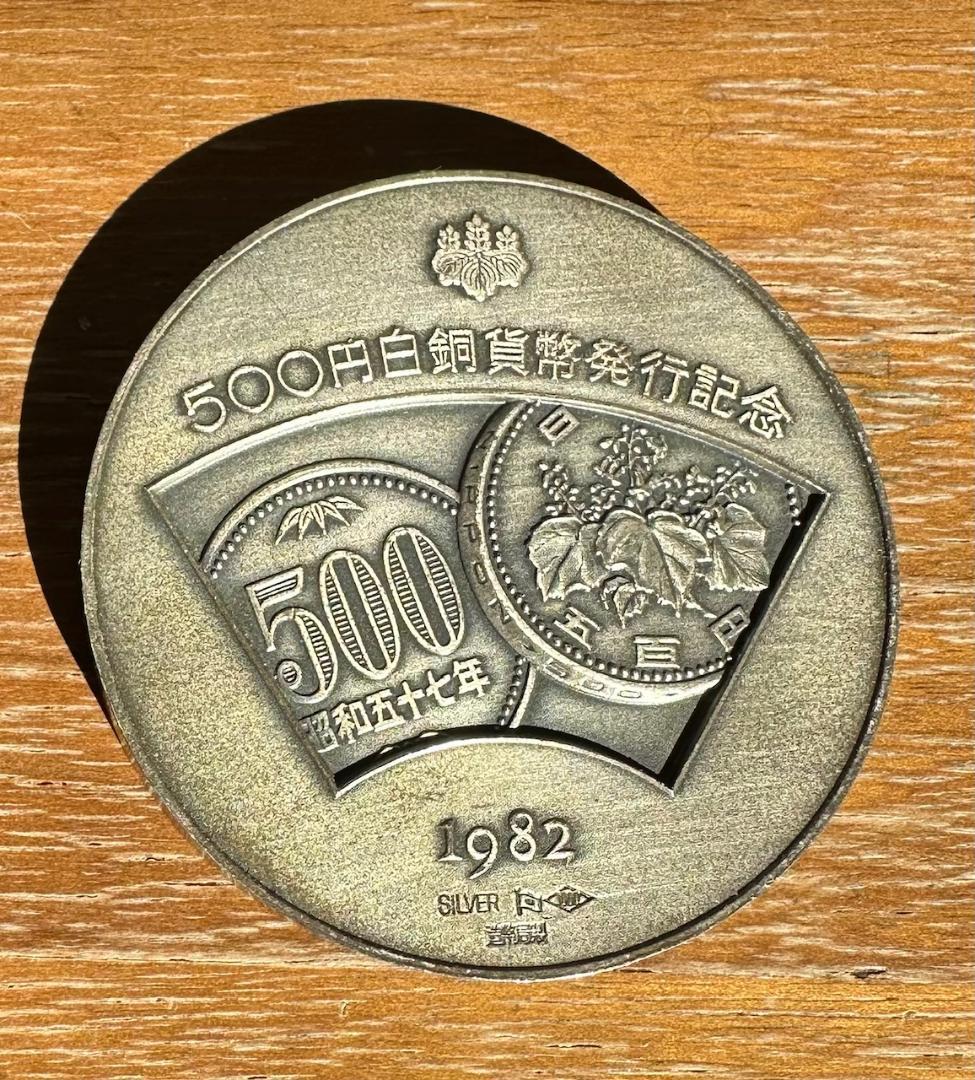 500円白銅貨幣発行記念　銀製　銀メダル　記念メダル