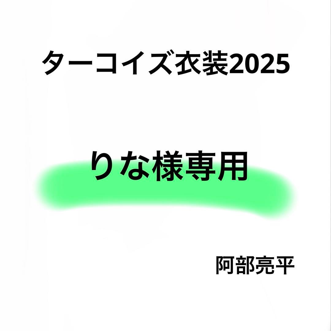 りな　Bigぬいターコイズ衣装 阿部亮平