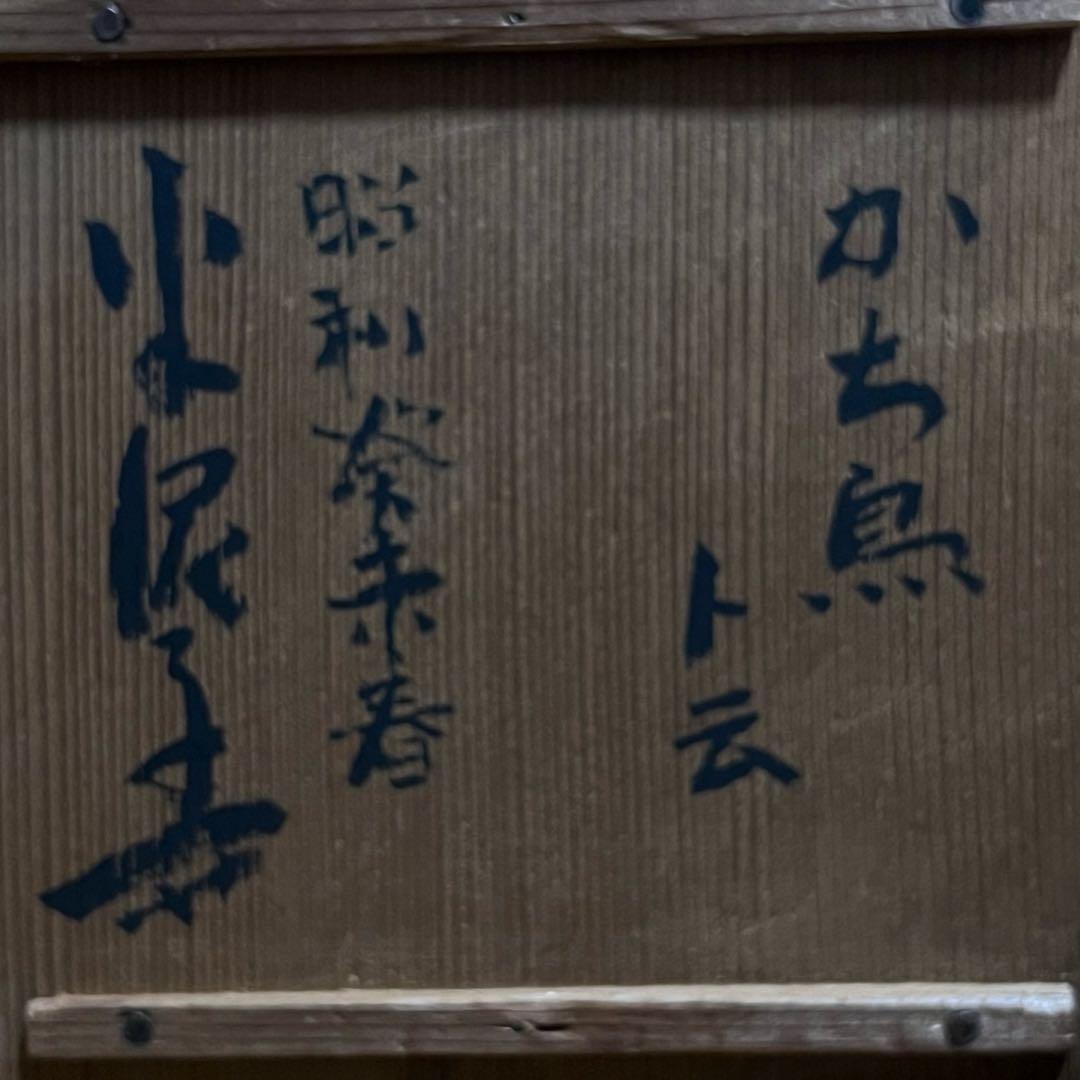 た*い様 【10000円スタート可】川喜田半泥子 共箱 茶碗　銘　かち鳥