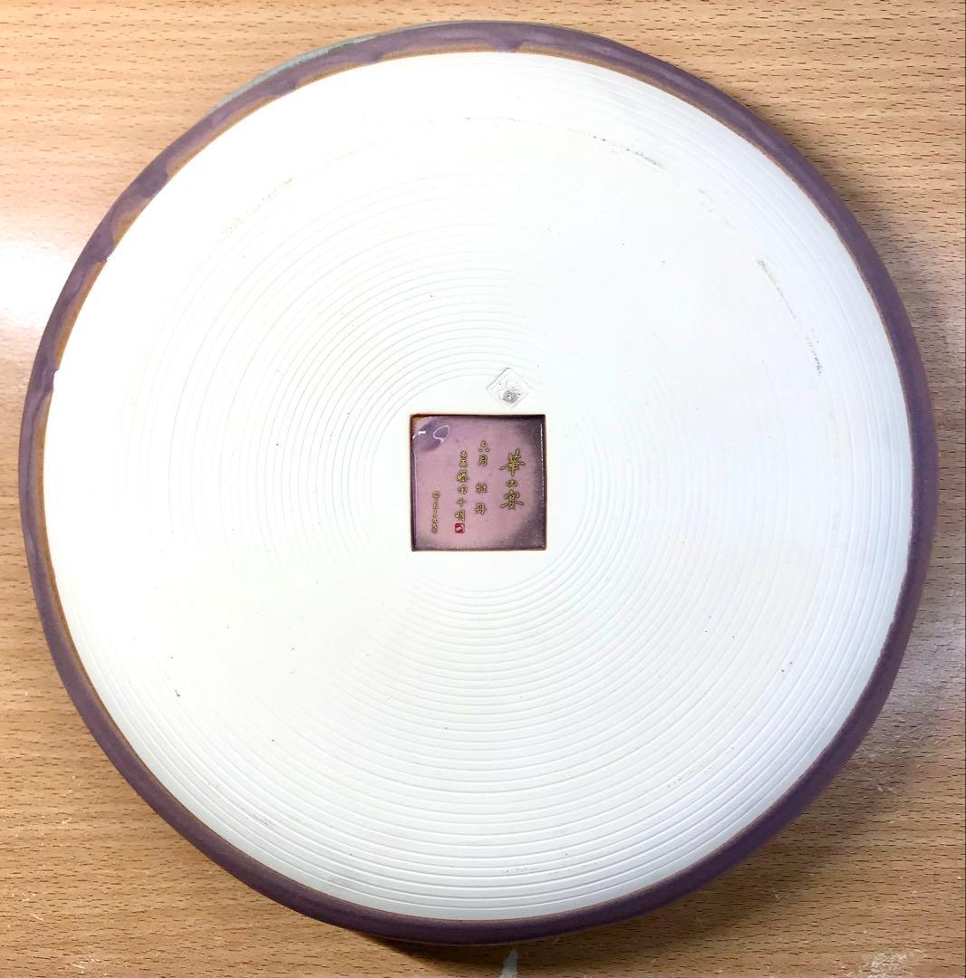 高級和陶大皿コレクション 華の宴 藤田千明　皿　インテリア 5枚 26cm