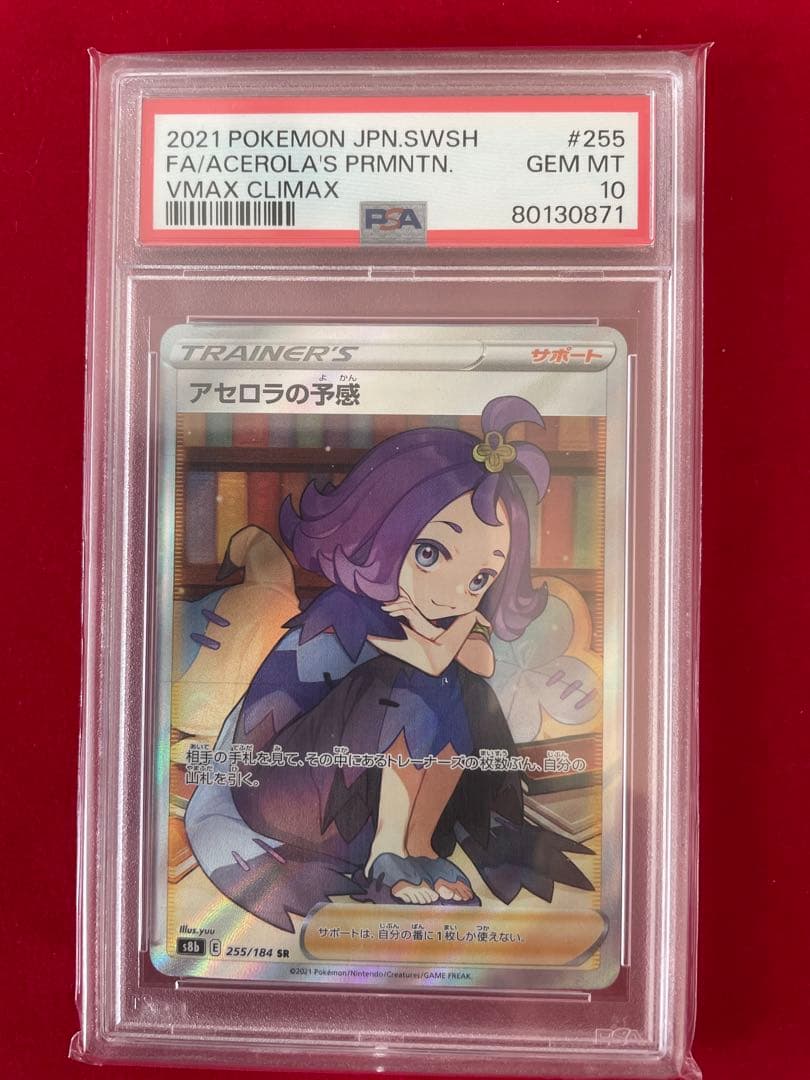 【PSA10 】アセロラの予感 SR