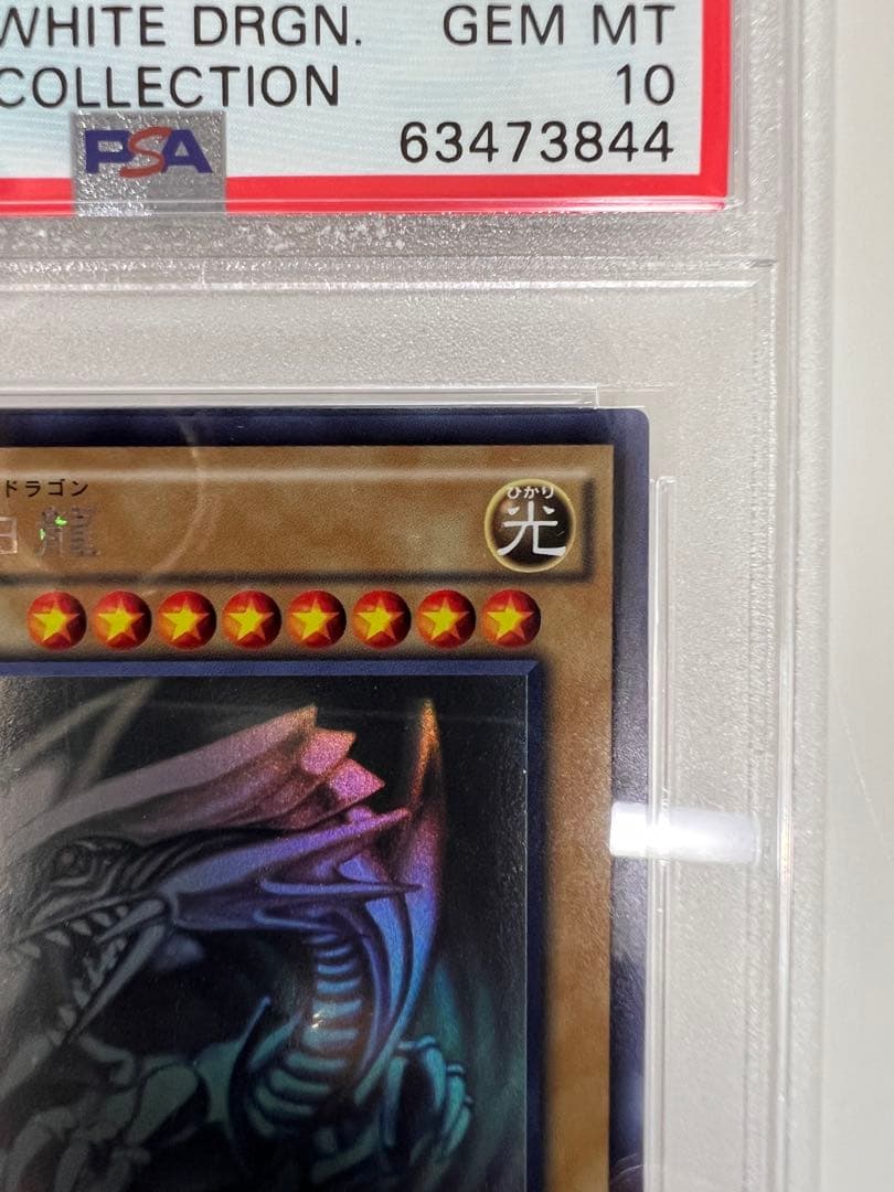 青眼の白龍　ホロ　PSA10 GEM MT