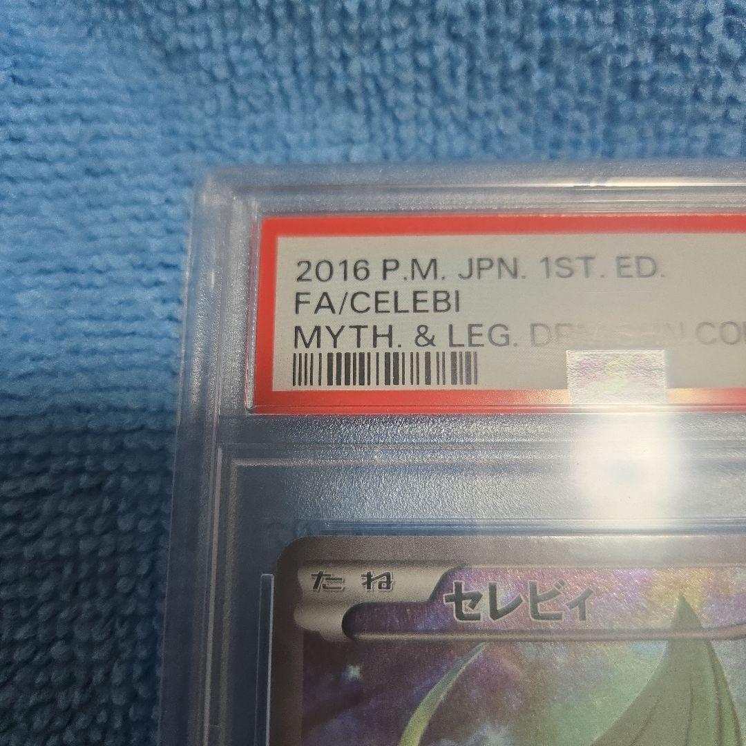 セレビィ 2016 P.M. JPN 1ST ED GEM MT10 psa10