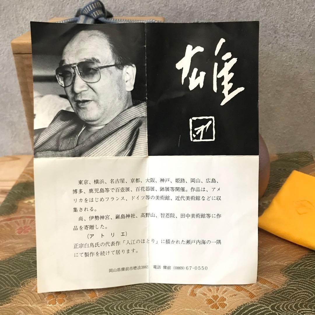 人間国宝/藤原雄作/備前焼/徳利/共箱/共布/略歴付/酒器/栞/骨董/一輪挿し