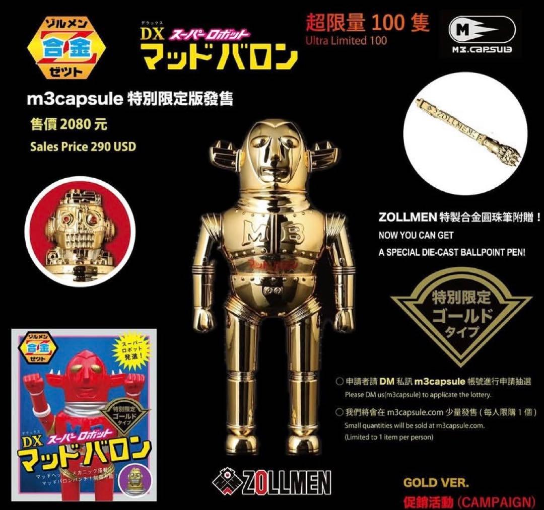 帰*ク様 ゾルメン Z合金DX マッドバロン 特別限定版 ゴールドバージョン 1