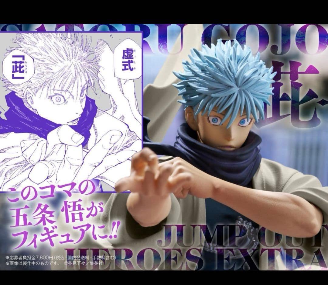 【早い者勝ち】五条悟 フィギュア 応募者全員サービス ジャンプGIGA 虚式 紫