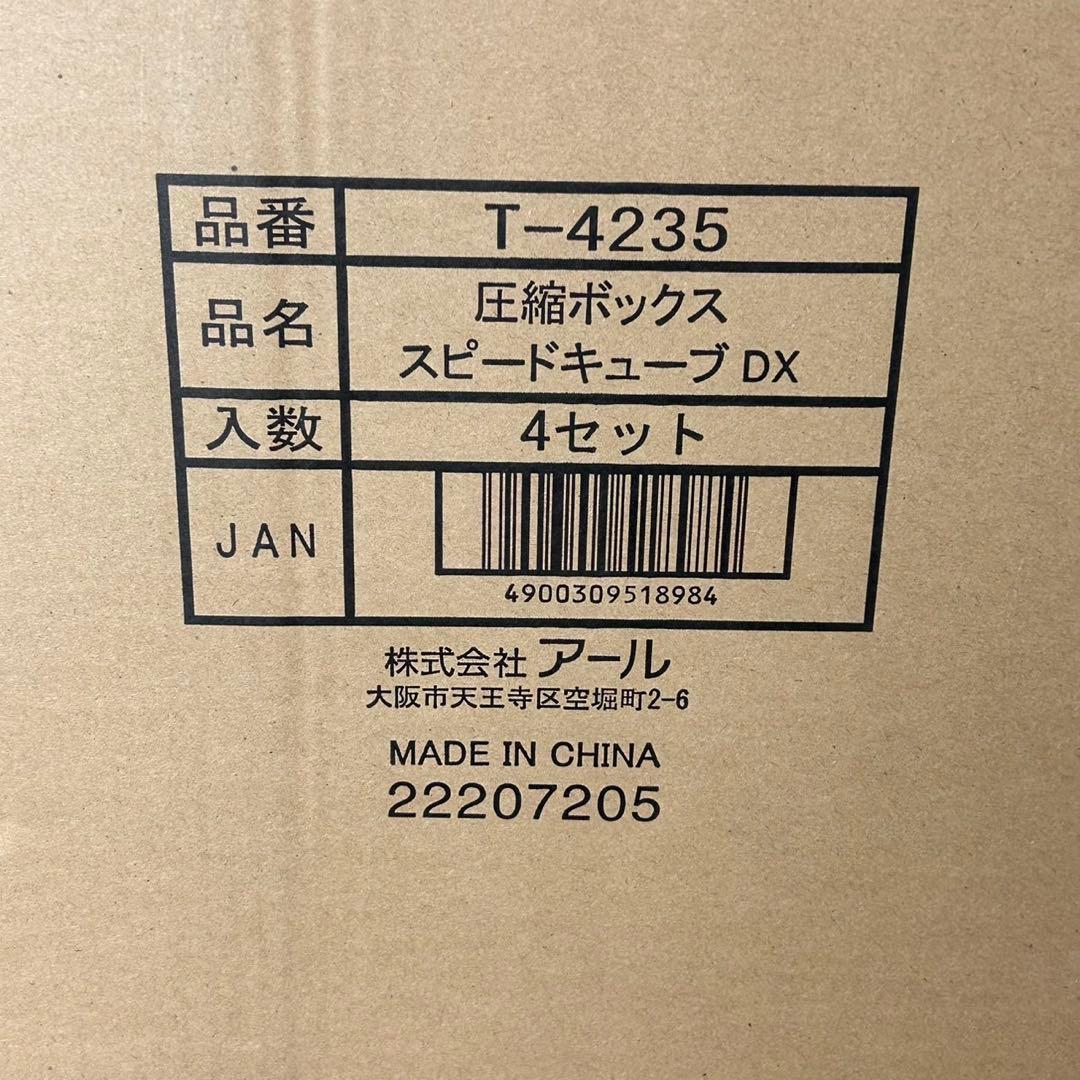 【未開封】圧縮ボックス スピードキープ DX 4セット　未使用