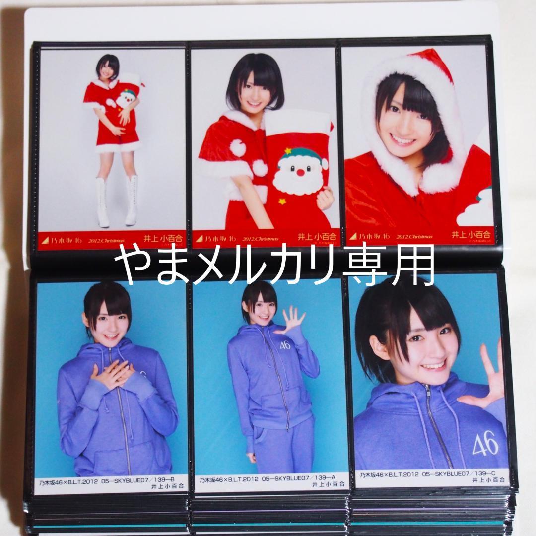 乃木坂46 井上小百合 生写真 2011・2012年版 まとめ売り