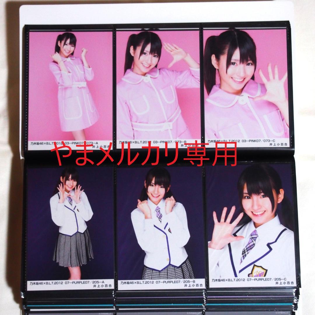 乃木坂46 井上小百合 生写真 2011・2012年版 まとめ売り