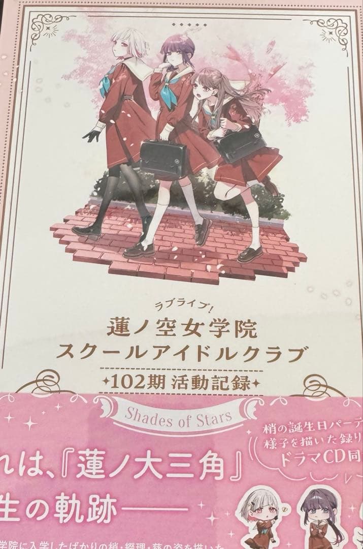 ラブライブ 蓮ノ空 102期活動記録 ~Shades of Stars~