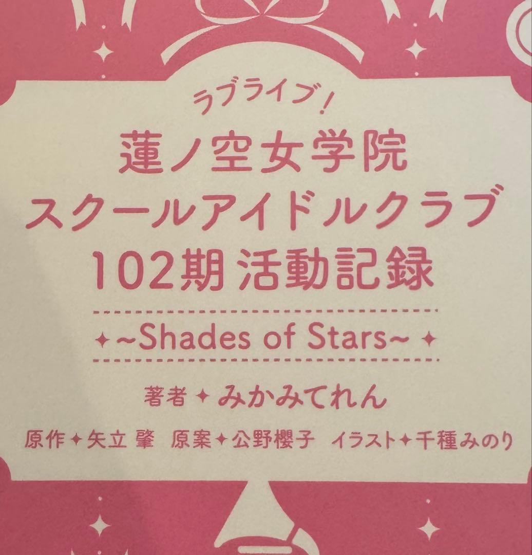 ラブライブ 蓮ノ空 102期活動記録 ~Shades of Stars~