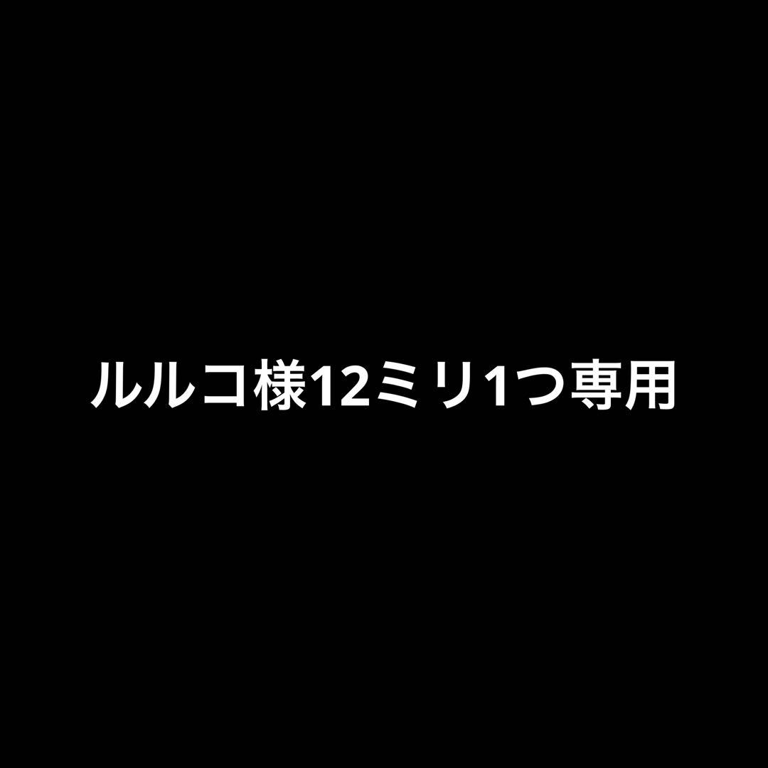 ルルコ様12ミリ1つ専用