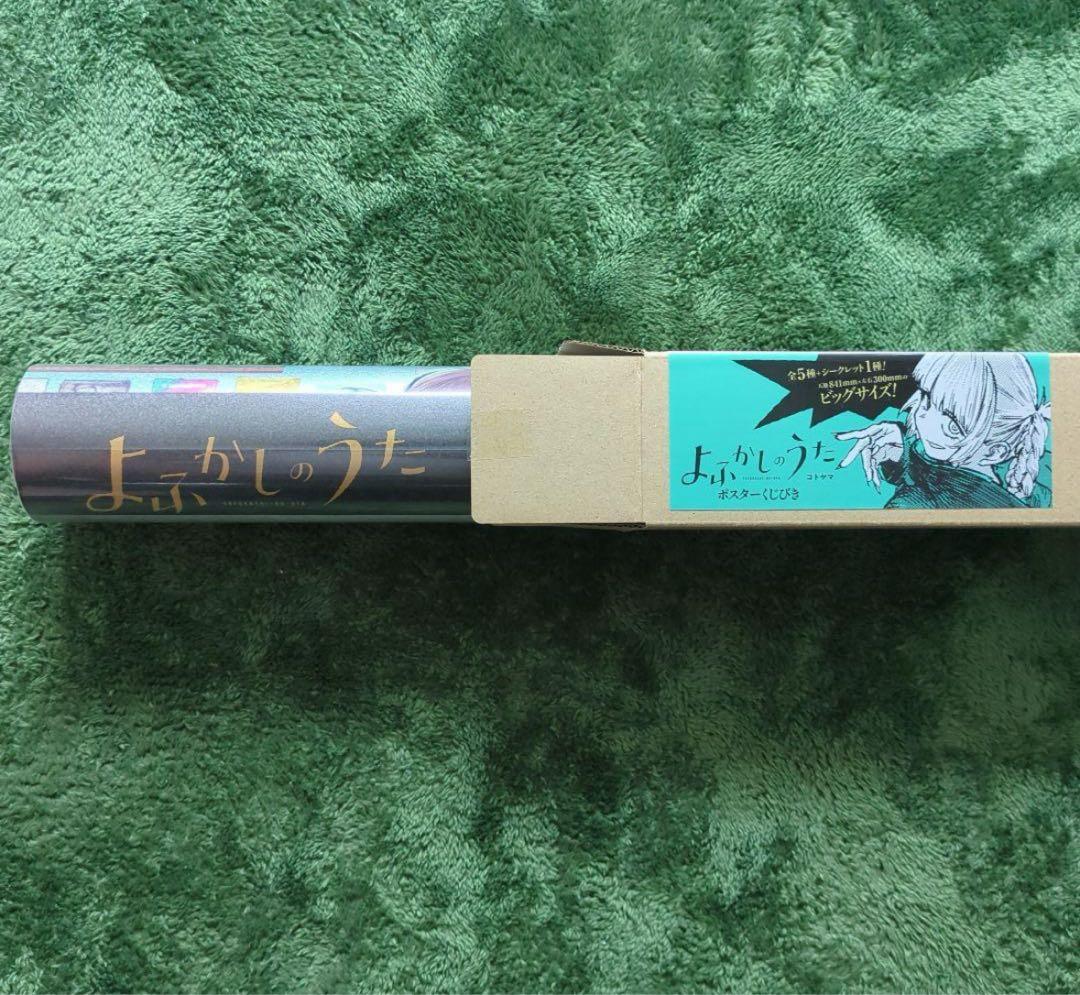 よふかしのうた ポスターくじびき　シークレット　七草ナズナ　最安値　即購入可能