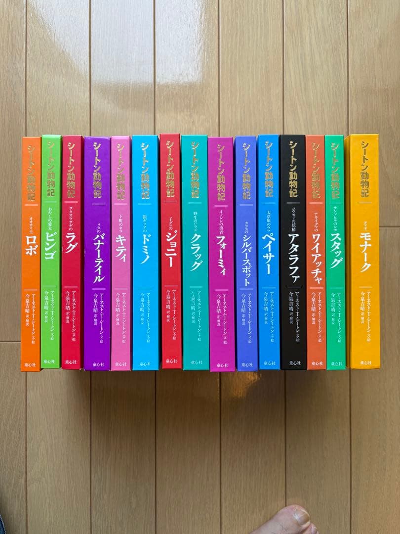 シートン動物記　図書館版　全巻セット
