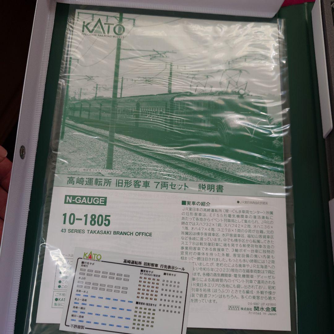 KATO 高崎運転所 43系高崎運転所 旧型客車 7両セット