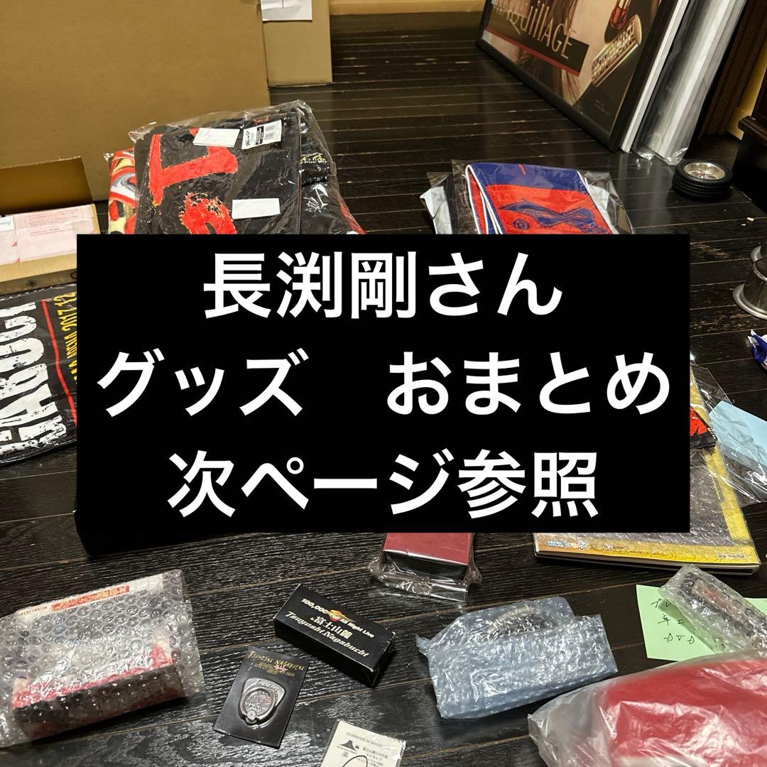 長渕剛　グッズ　おまとめ　② 当時品　おまけ付けます