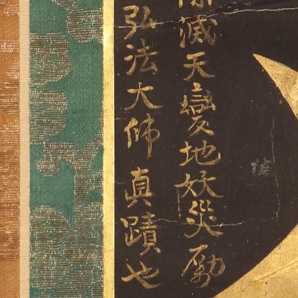 ◆『空海 利剣名号 円蓮社祐水紙中極・勇誉寂念裏書』 弘法大師真蹟◆検）親鸞