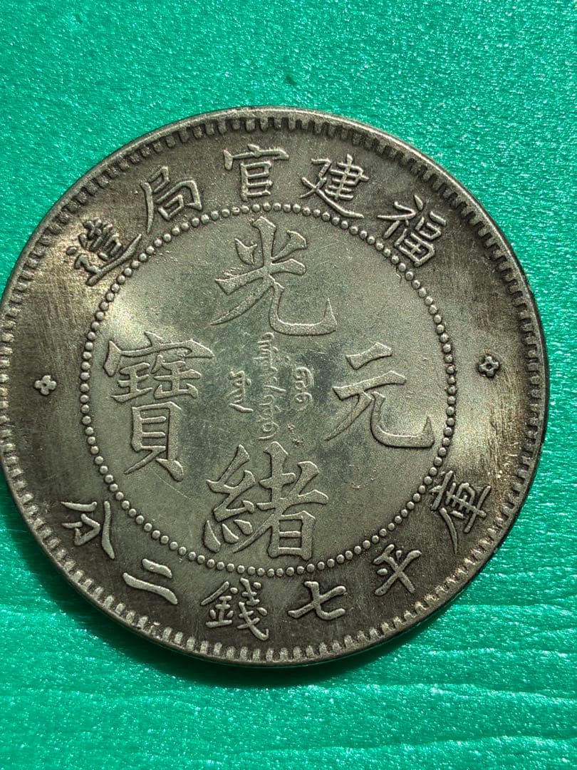 光緒元寶　福建官局造銀貨