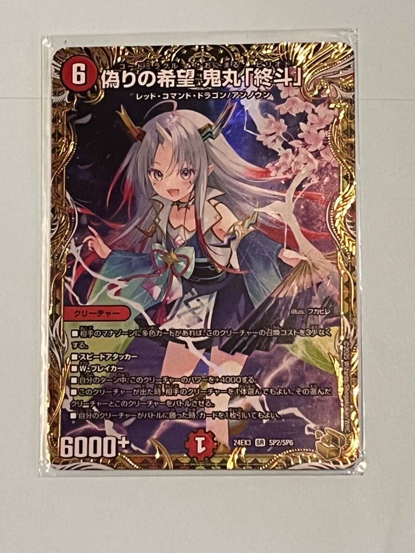 デュエルマスターズ 偽りの希望　鬼丸「終斗」