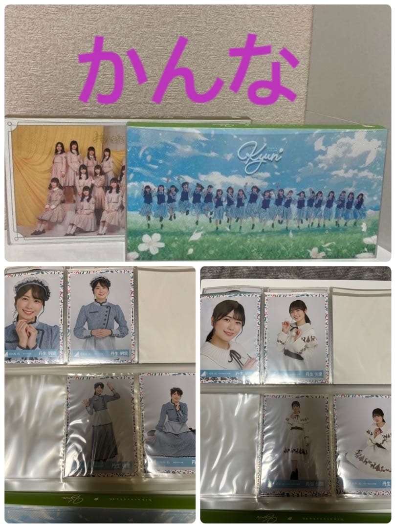 丹生明里 生写真 まとめ売り(直筆サイン入りとその他別でも出品してます。)