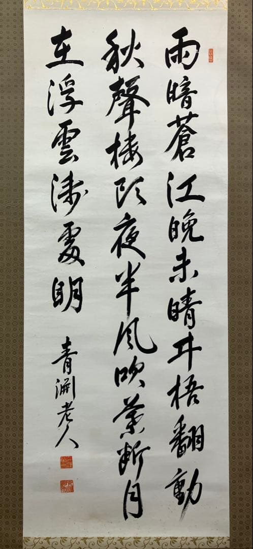 渋沢栄一　紙本　書【表具新装】掛軸 ／（一万円札）